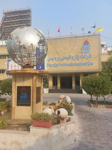 عکس شرکت پتروشیمی پردیس