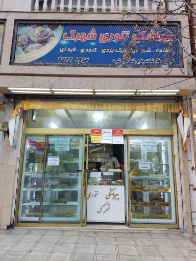 خشکه پزی و پیراشکی تنوری شهرک 