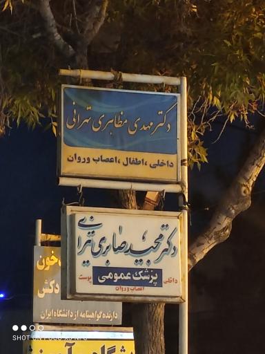 مطب دکتر مجید صابری تیرانی