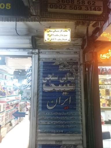 عکس بینایی سنجی ایران