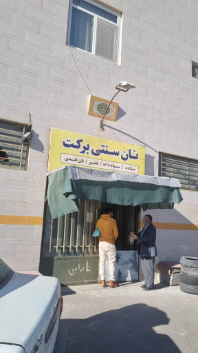 عکس نان سنتی برکت