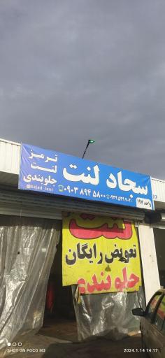 عکس سجاد لنت