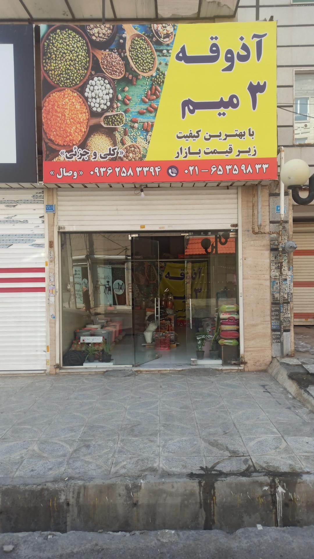 عکس آذوقه 3 میم