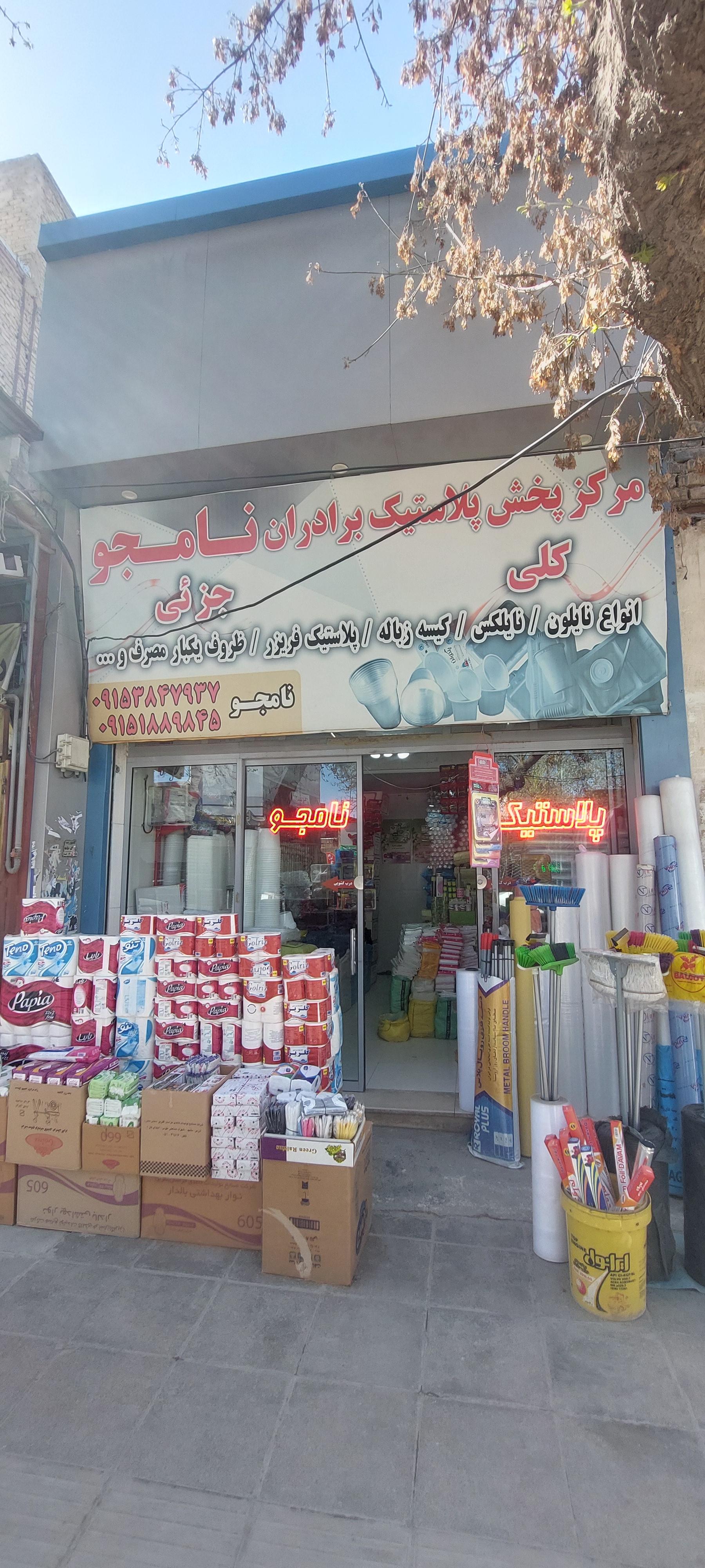عکس مرکز پخش پلاستیک برادران نامجو