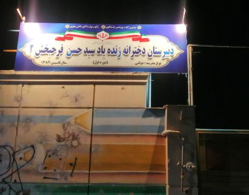 عکس دبیرستان دخترانه  سید حسن فرحبخش ۲