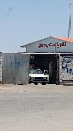 عکس تکنو پلاست بردسیر