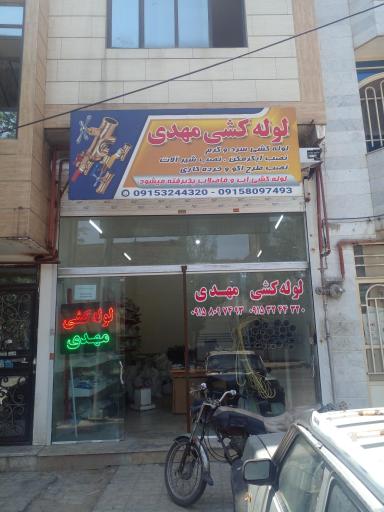 عکس خدمات لوله کشی و تاسیسات مهدی