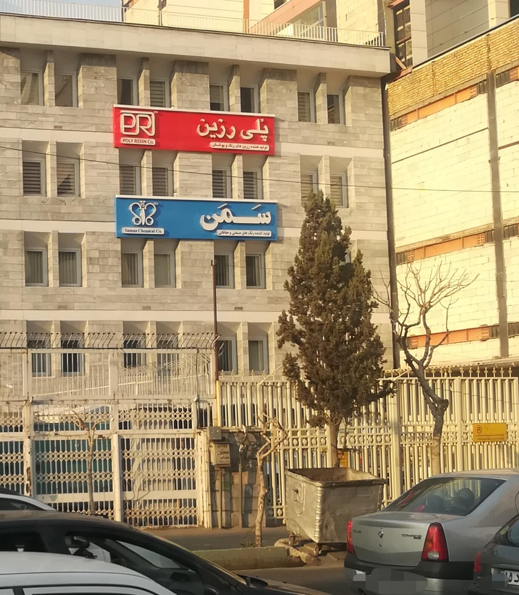 عکس پلی رزین تولید کننده انواع رنگ و پوشش