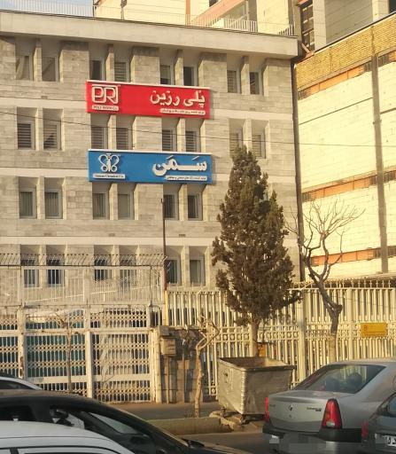 عکس پلی رزین تولید کننده انواع رنگ و پوشش