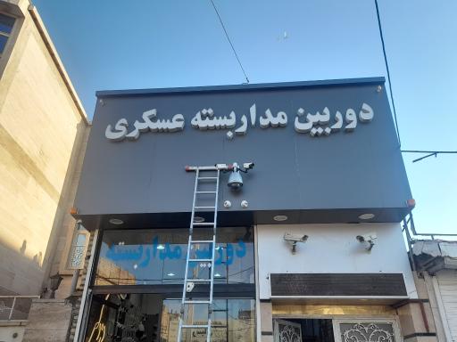 عکس دوربین مداربسته عسگری