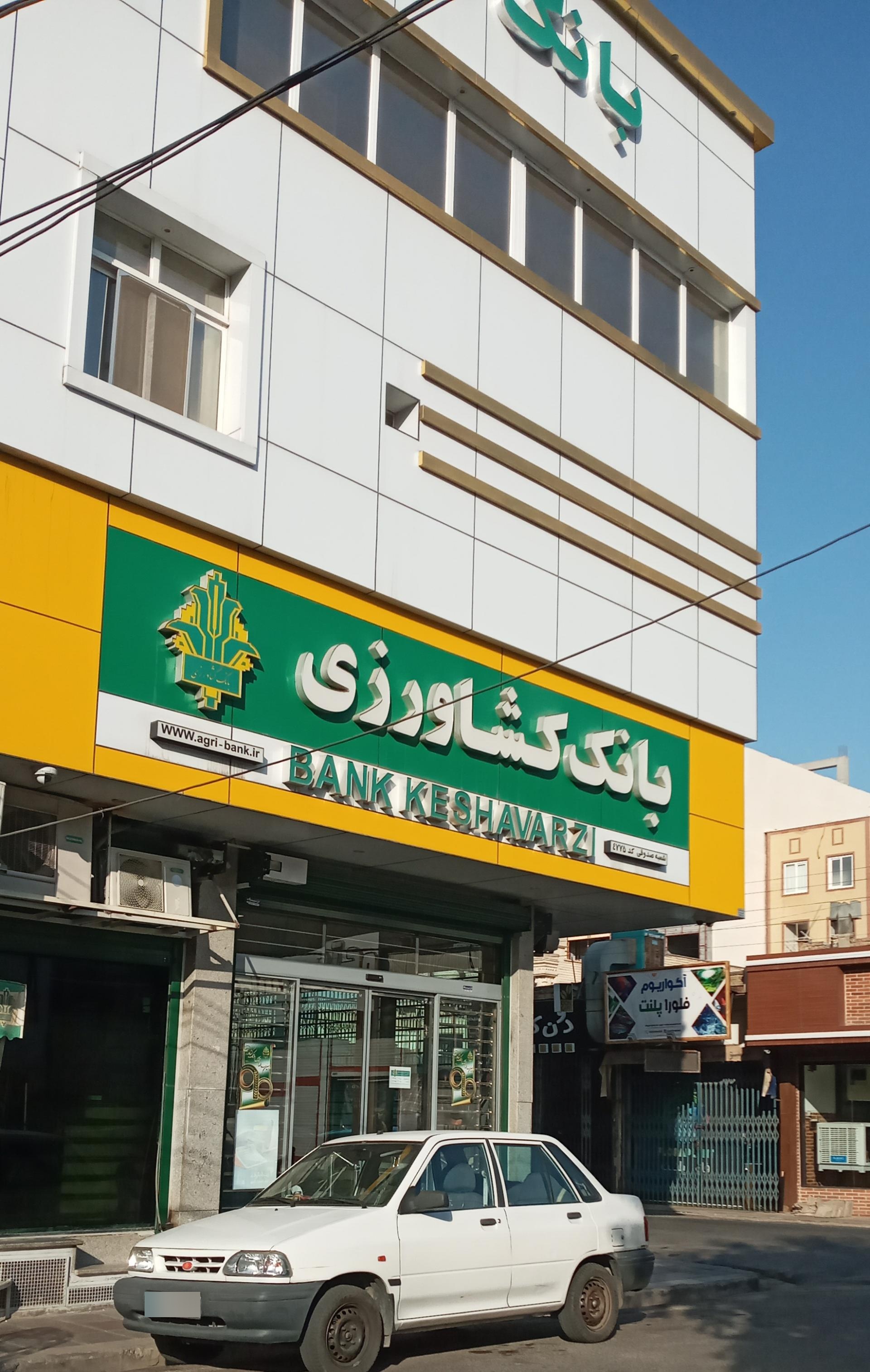 عکس بانک کشاورزی میدان صدوقی شعبه جهان بینی