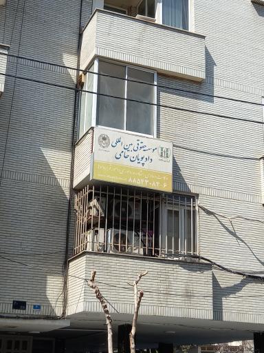 عکس موسسه حقوقی دادپویان حامی