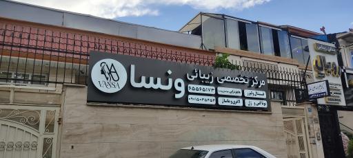 عکس مرکز تخصصی زیبایی ونسا