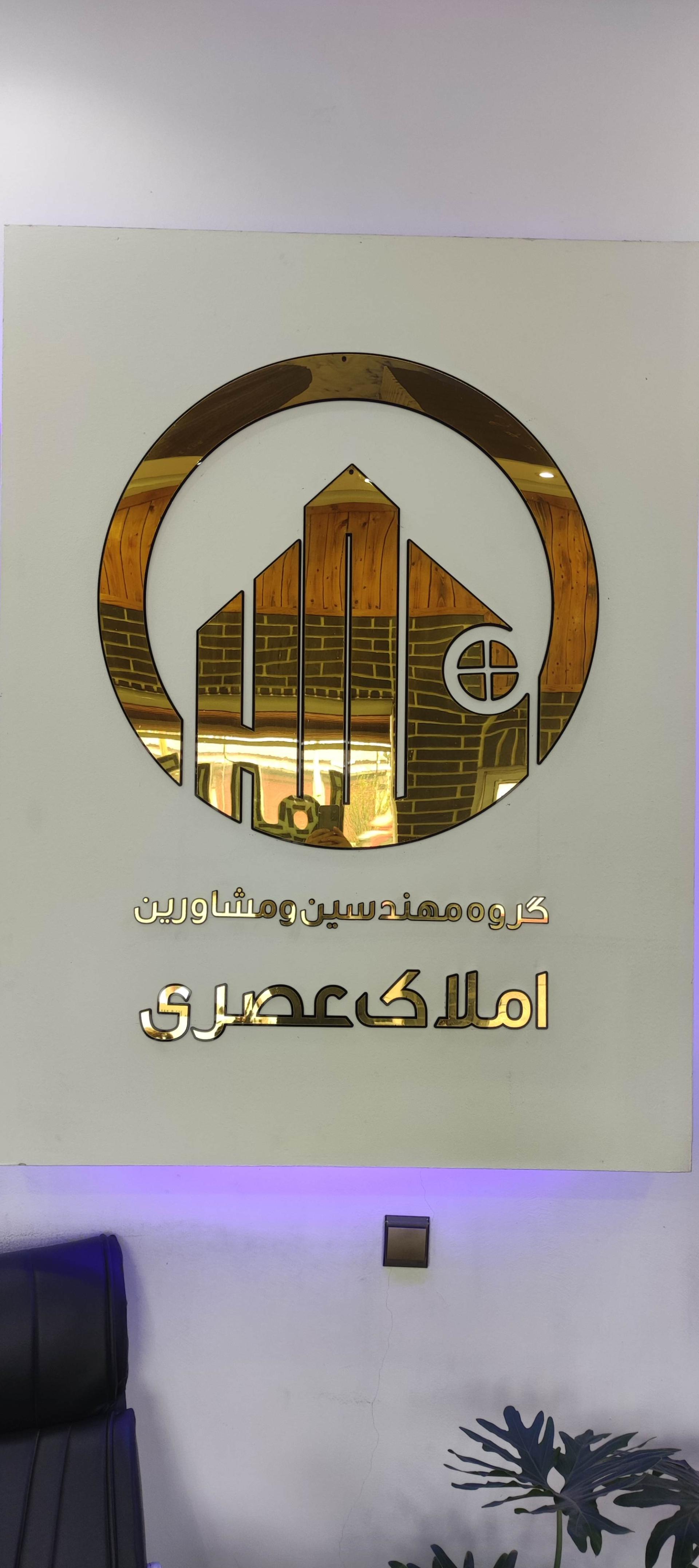 عکس املاک عصری