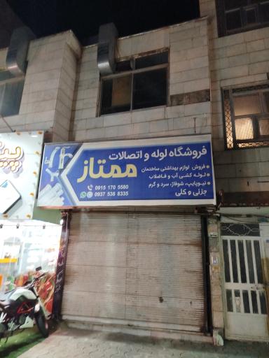 عکس فروشگاه لوله و اتصالات ممتاز