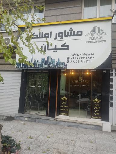 املاک کیان