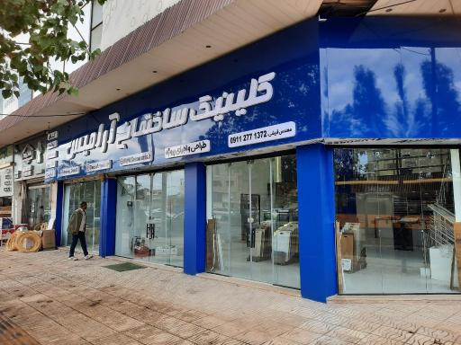 عکس کلینیک ساختمانی آرامیس