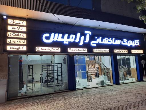 عکس کلینیک ساختمانی آرامیس