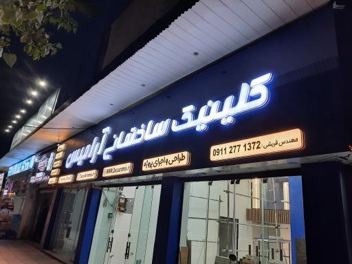 عکس کلینیک ساختمانی آرامیس