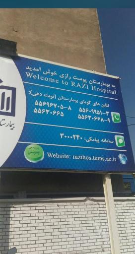 عکس بیمارستان رازی