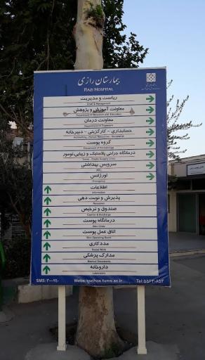 عکس بیمارستان رازی