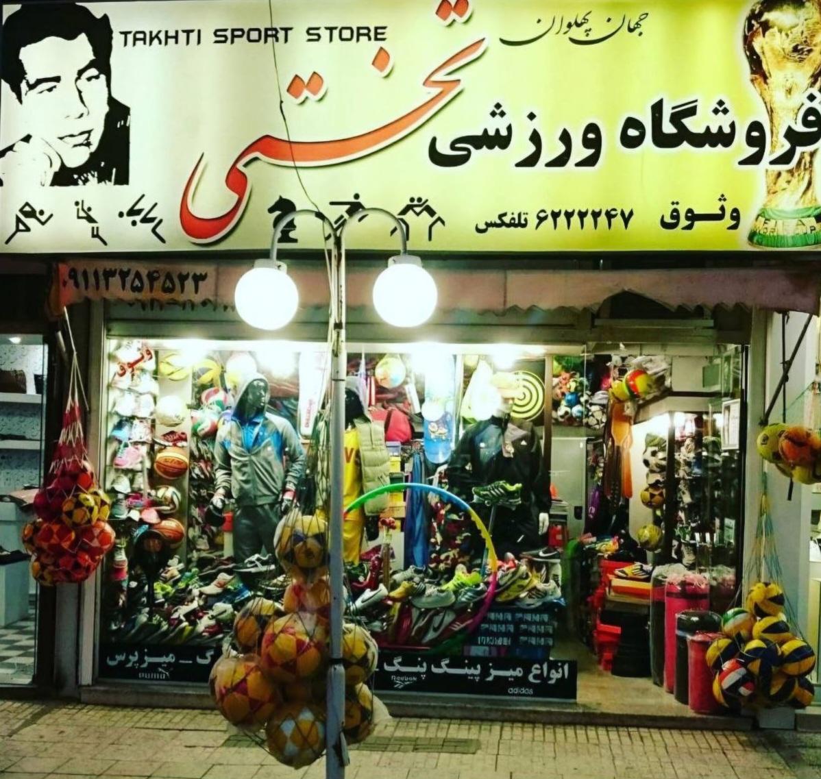 عکس فروشگاه ورزشی تختی(وثوقی)