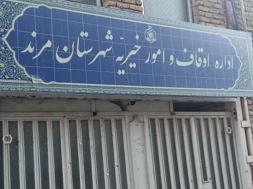 عکس اداره اوقاف و امور خیریه مرند