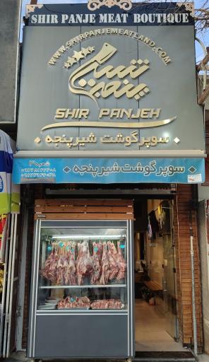 عکس سوپر گوشت شیر پنجه(شعبه جهانگردی)