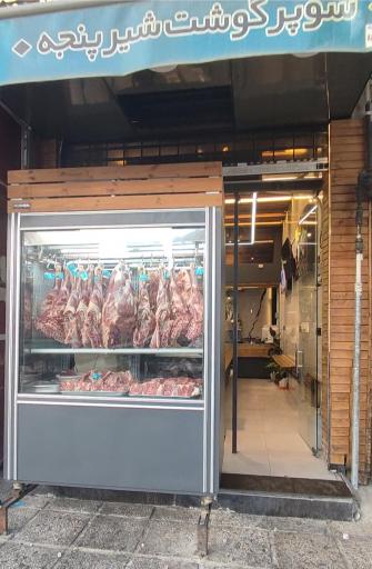 عکس سوپر گوشت شیر پنجه(شعبه جهانگردی)