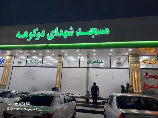 عکس مسجد شهدای دوکوهه