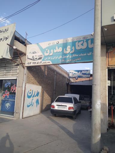 عکس صافکاری مدرن