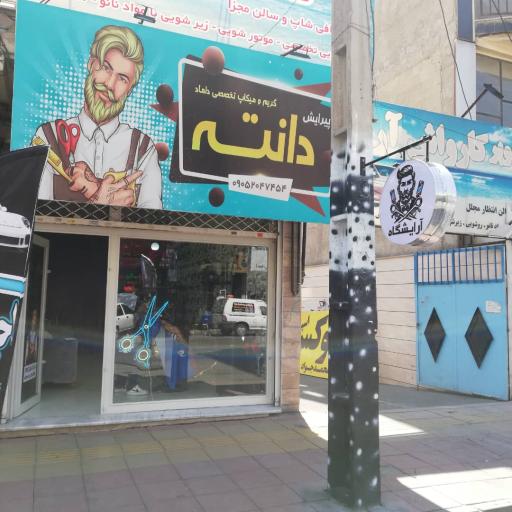 عکس پیرایش دانته آرش