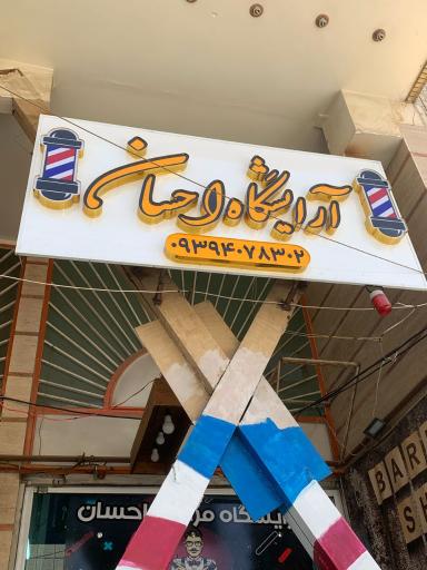 عکس آرایشگاه مردانه احسان 