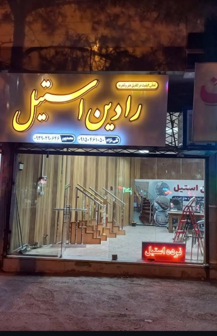 عکس نرده استیل رادین