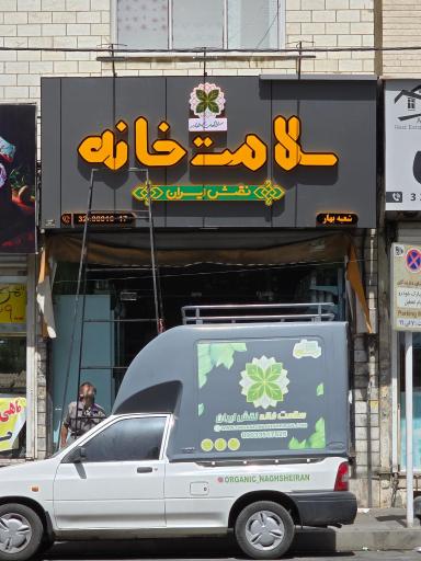 عکس سلامت خانه نقش ایران