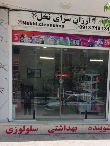 عکس ارزان سرای نخل