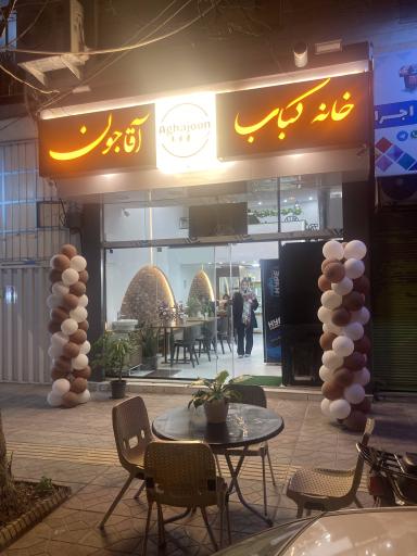 کبابی اقاجون