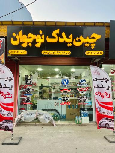 چین یدک نوجوان