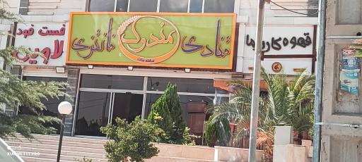 عکس قنادی و نان فانتزی مندوک (فرشته برکت)