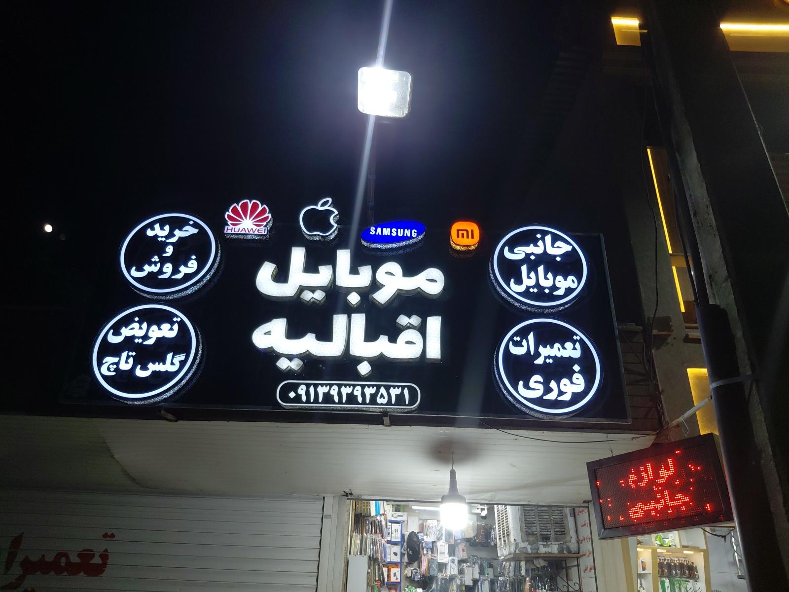 عکس موبایل اقبالیه