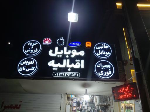 عکس موبایل اقبالیه