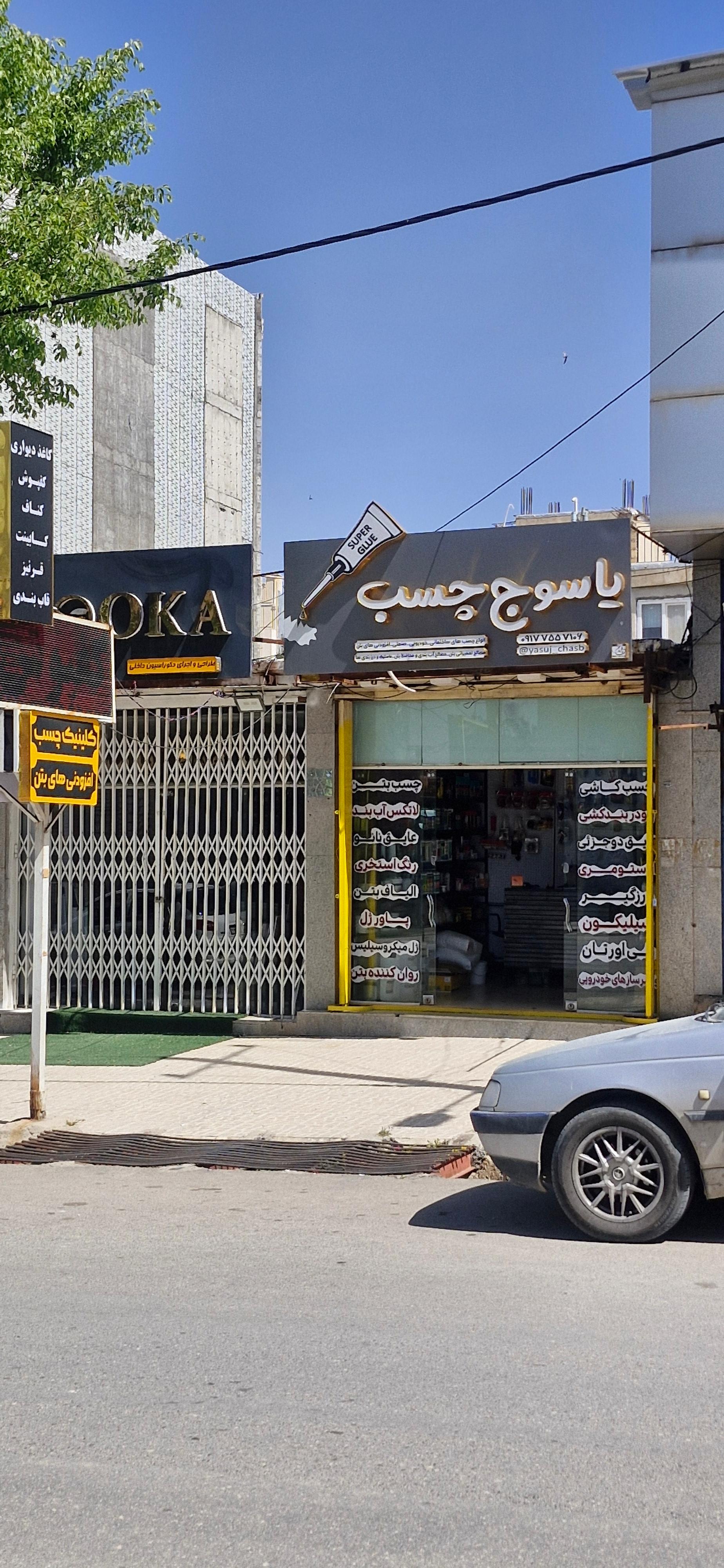 عکس یاسوج چسب