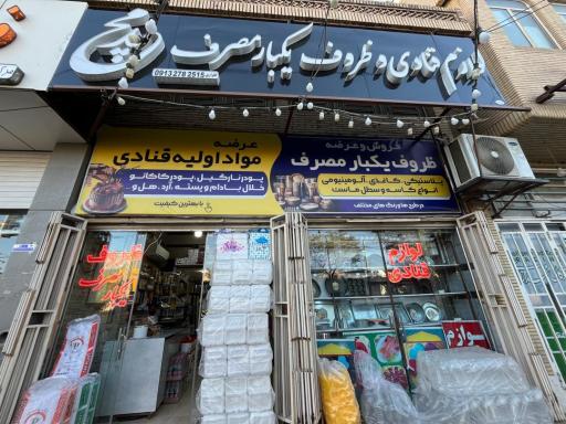 لوازم قنادی و ظروف یکبارمصرف مجید پلاست