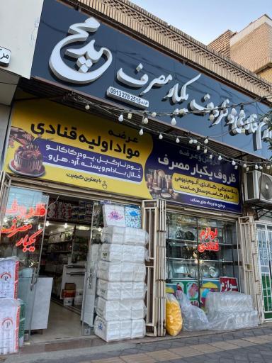 عکس لوازم قنادی و ظروف یکبارمصرف مجید پلاست