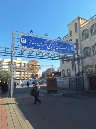 عکس بیمارستان رازی