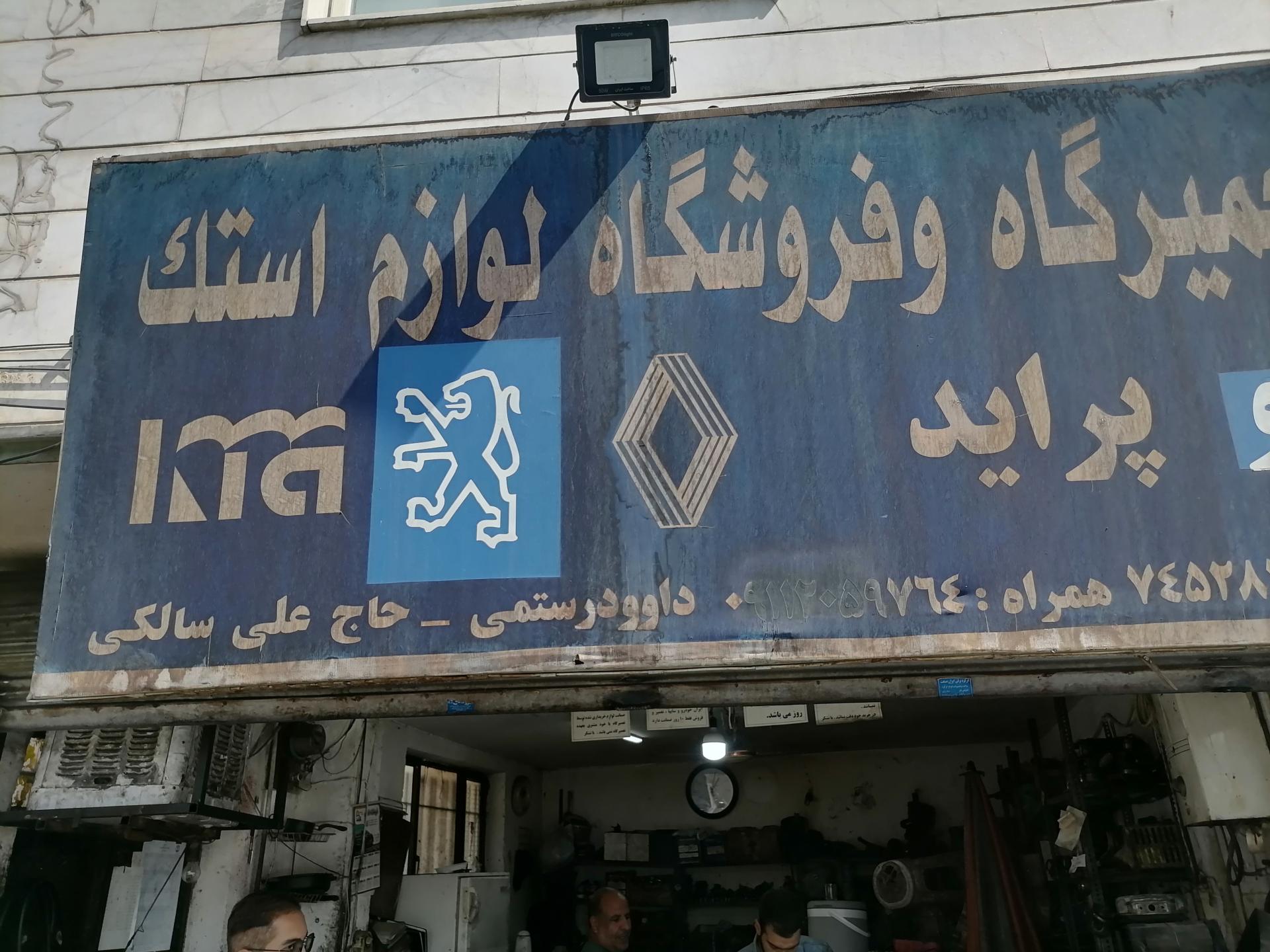 عکس داوود استوک