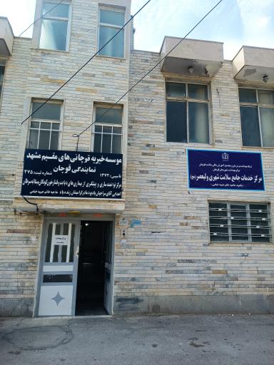 عکس مرکز خدمات جامع سلامت شهری ولیعصر(عج)