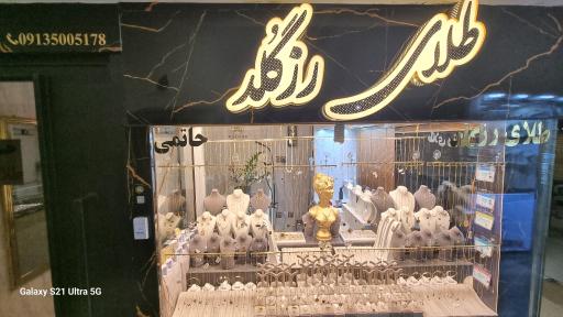عکس طلافروشی رزگلد