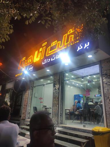 عکس کتلت آناهیتا