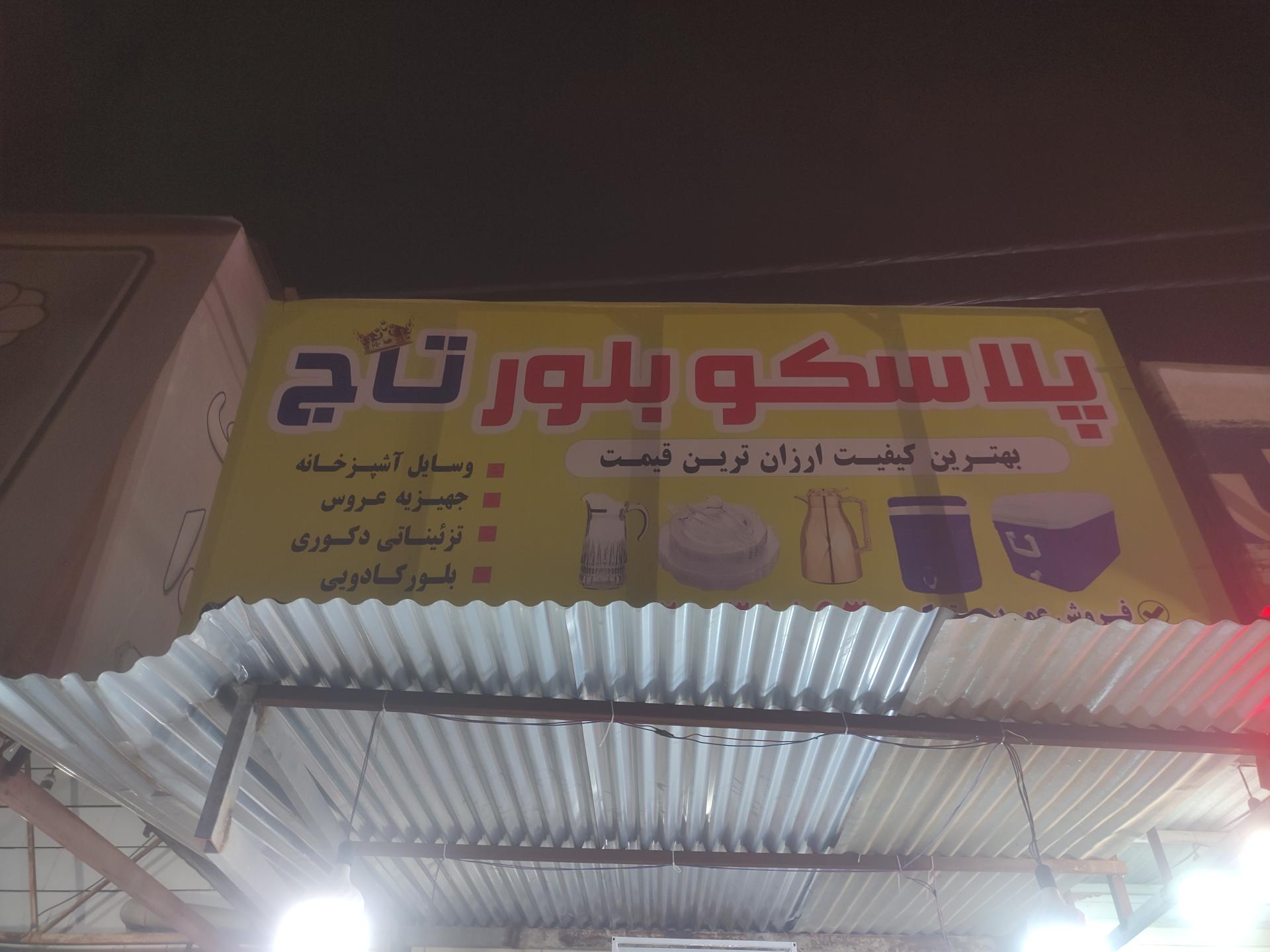 عکس پلاسکو تاج
